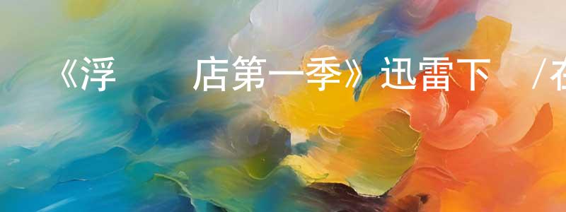 曾明義的動漫綜藝大全,《浮華飯店第一季》迅雷下載/在線觀看-都市情感-美劇天堂